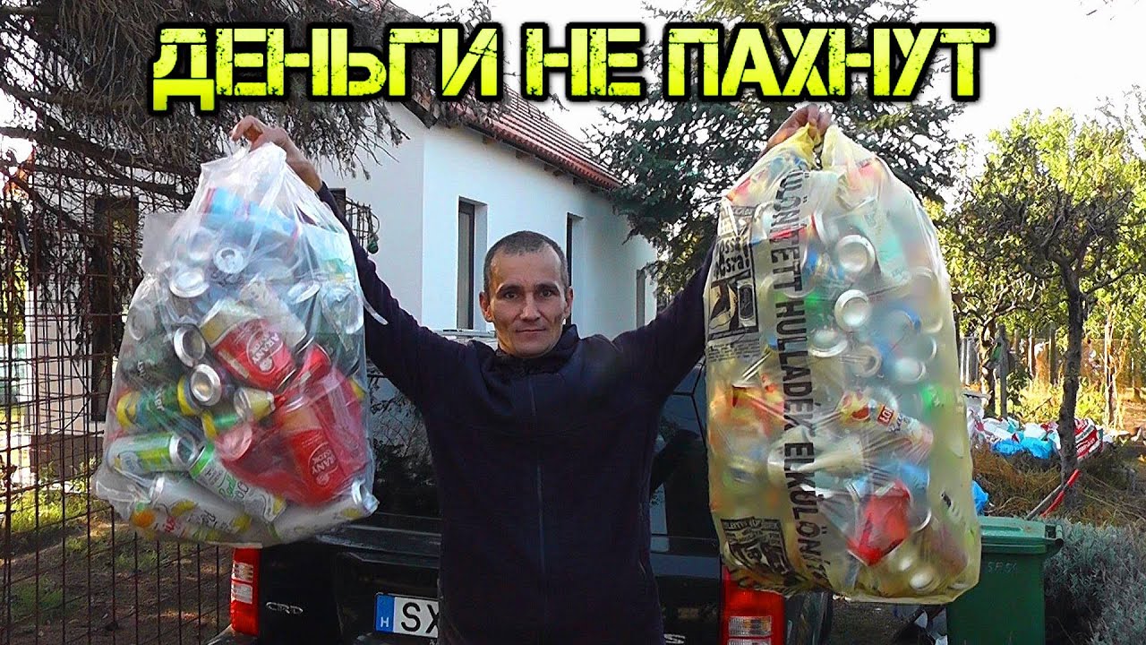 БОМЖ БИЗНЕС КАК СПОСОБ ЗАРАБОТАТЬ НА АЛЮМИНИЕВЫХ БАНКАХ