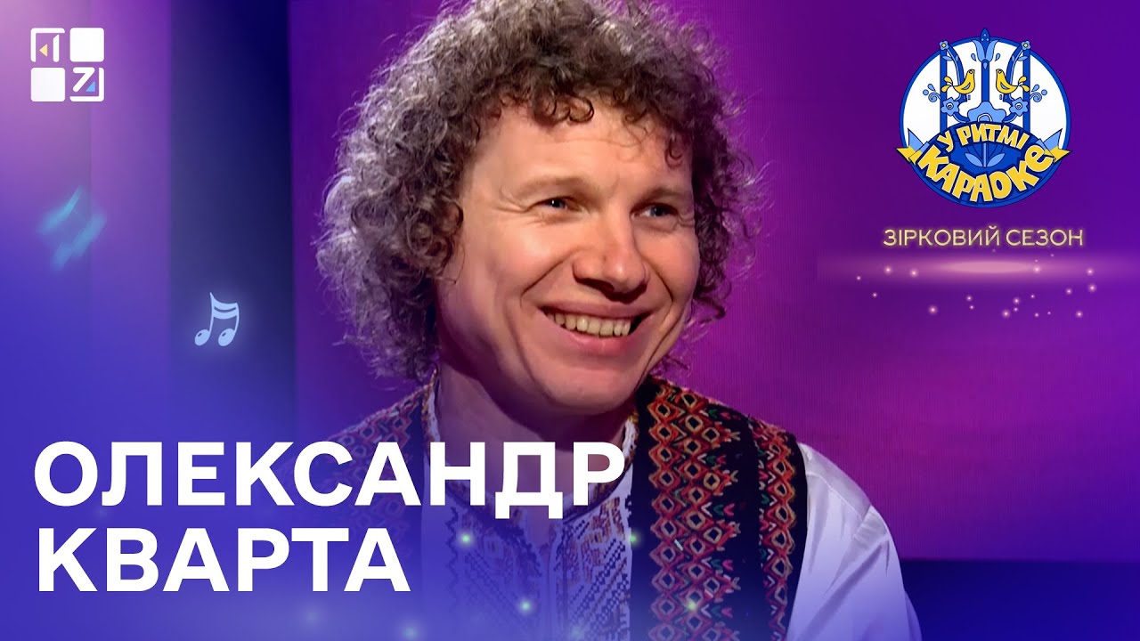У РИТМІ КАРАОКЕ. Зірковий сезон. Олександр Кварта