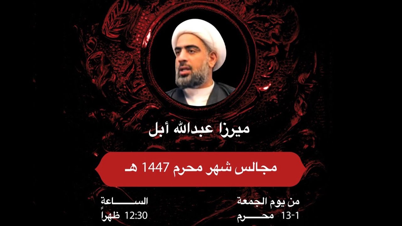 بث مباشر - ٤ محرم ١٤٤٧ - الحجاب : حرية أم فريضة؟ - ميرزا عبدالله أبل