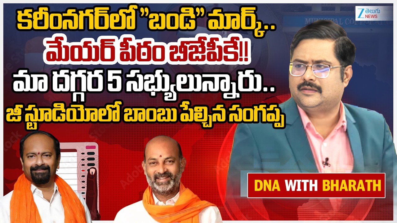 BJP Sangappa Intresting Comments on Karimnagar Municipal Corporation Mayor Seat!! | Bandi Sanjay