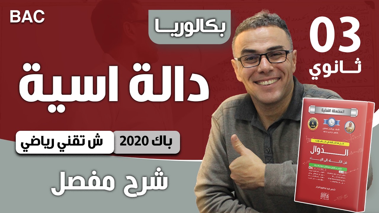 دالة أسية باك 2020 شعبة تقني رياضي الموضوع 02