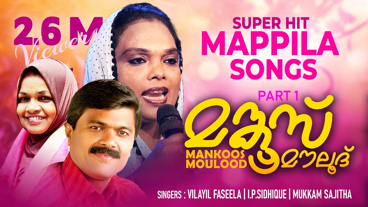Mankoos Maulood Part 1 | മങ്കൂസ് മൗലൂദ് | Malayalam Mappilapattukal | Mappila Songs