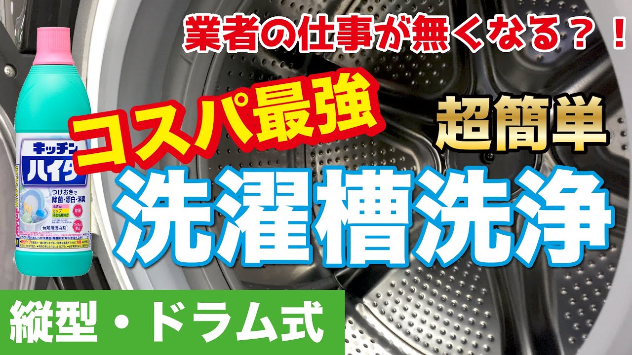 【コスパ最強】キッチンハイターで洗濯槽洗浄【超簡単】