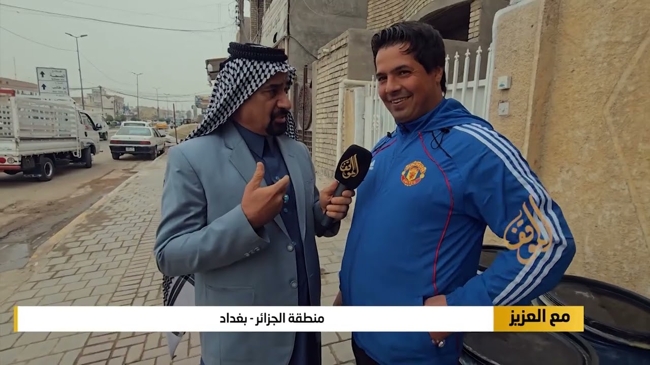 منطقة الجزائر - بغداد | برنامج مع العزيز