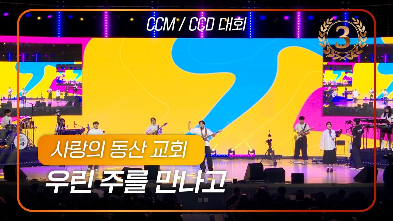 2026 겨울 청소년 2차 CCM,CCD 대회 3등 | 사랑의동산교회