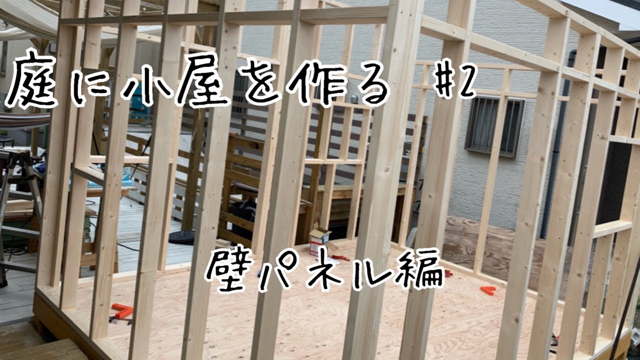 diy小屋#2 壁パネル編。2×4工法で四面立ち上げ。【庭に小屋を作る】【diy小屋作り】【セルフビルド小屋】【diy庭作り】