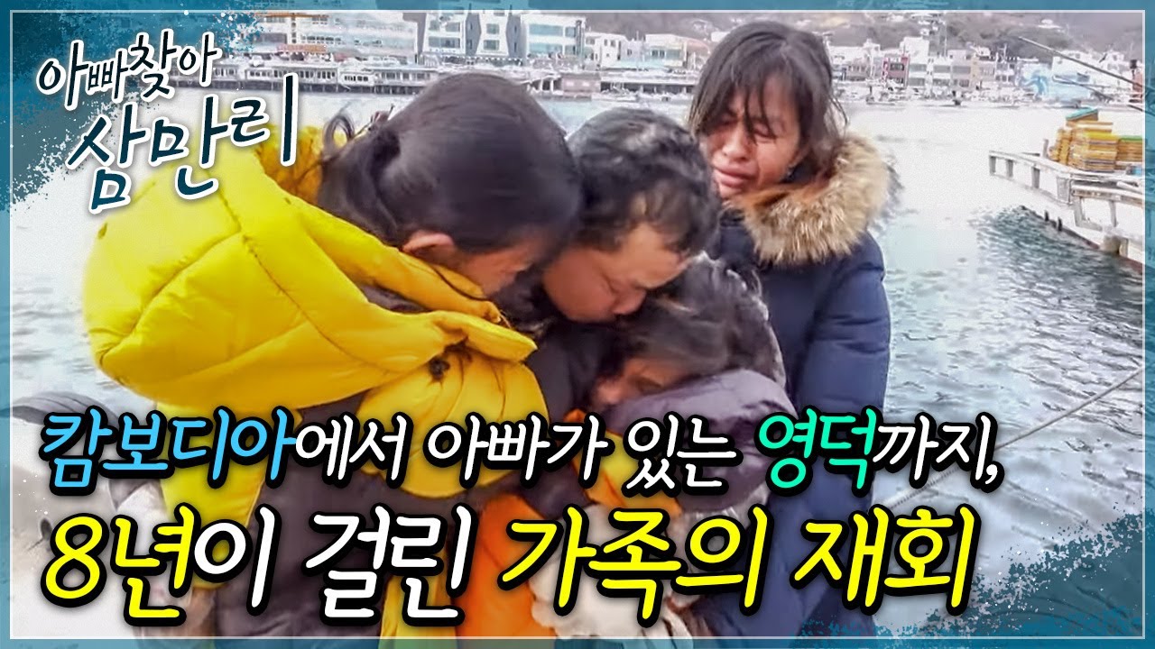 딸의 아픈 다리를 고쳐주기 위해 8년간 한국 바다에서 일하고 있는 아빠, 가족을 만날 수 있을까요?┃아빠 찾아 삼만리┃알고e즘