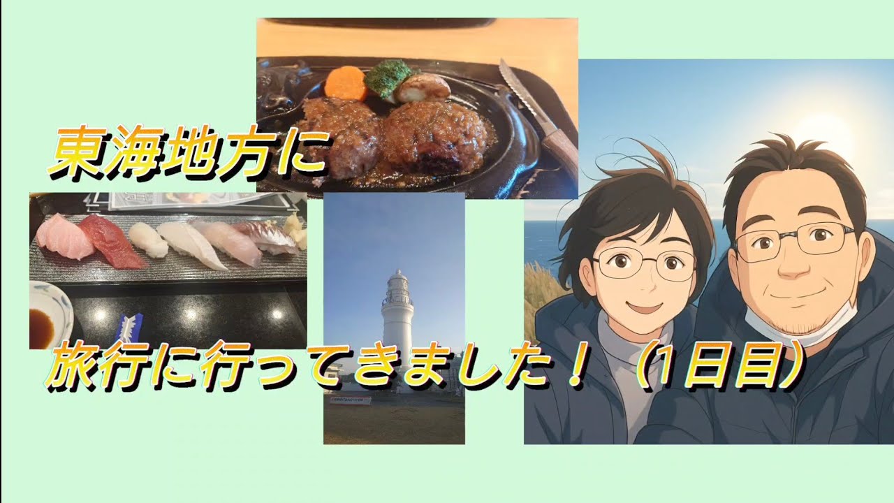 旅行に行ってきました！1日目