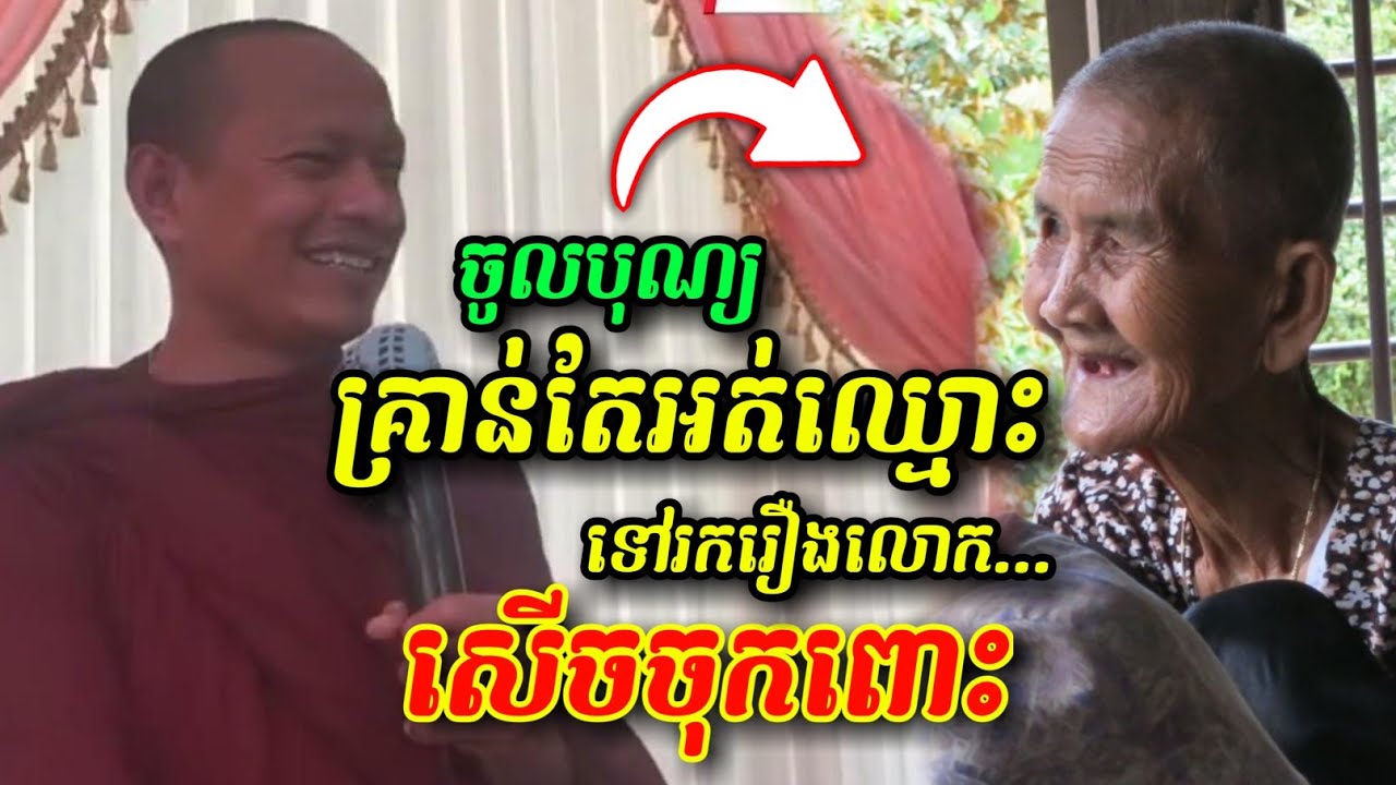 ចូលបុណ្យគ្រាន់តែអត់ឈ្មោះទៅរករឿងលោក 🤩😂🤣 សើចចុកពោះ ឡុងចន្ថា