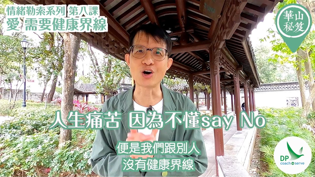 《華山秘笈 - 情緒勒索》系列，第八課： 愛，需要健康界線