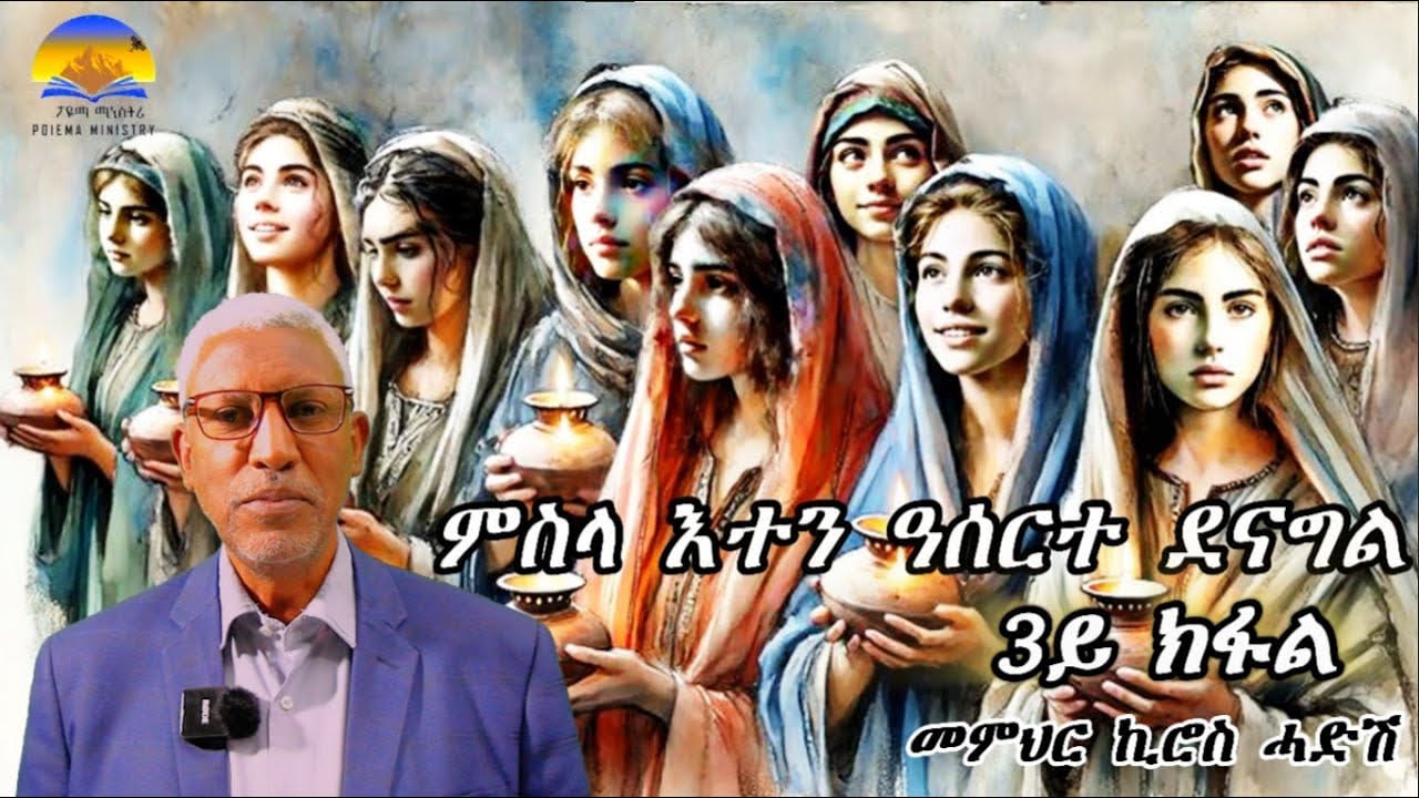  ምስላ  እተን ዓሰርተ ደናግል  3ይ  ክፋል  መርዓዊ ክንቅበል  : ቀንዲል: ዘይቲ: ጢና , መ/ም ኪሮስ #poiemaministry316 