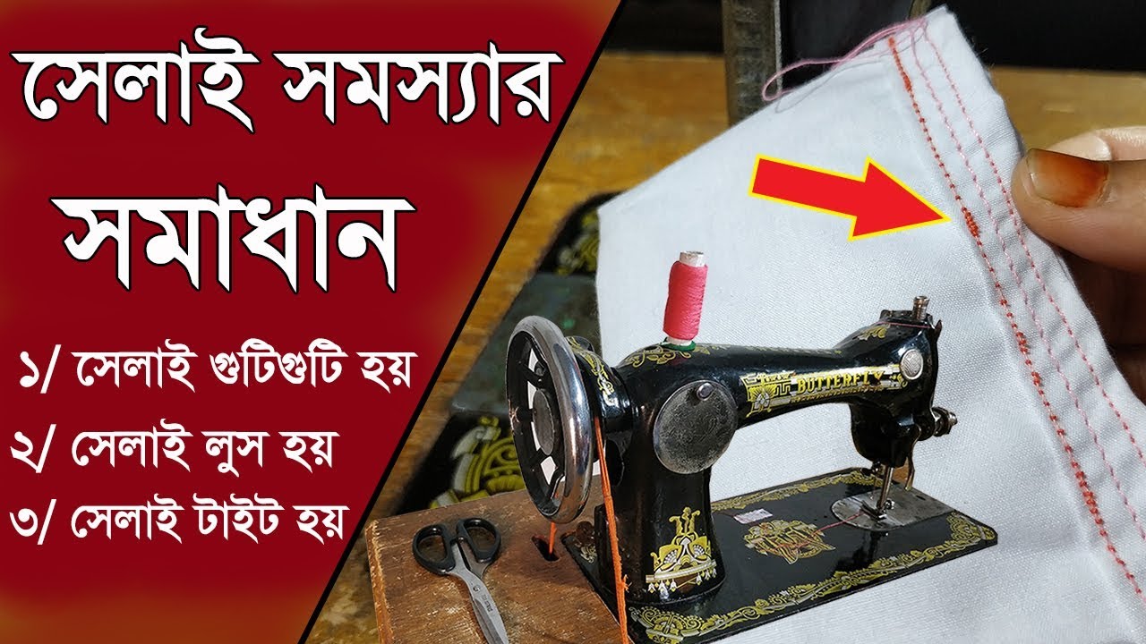 সেলাই মেশিনে সেলাই ঠিকমত না হলে কিভাবে ঠিক করবেন জেনে নিন।Sewing machine sewing problem and solution