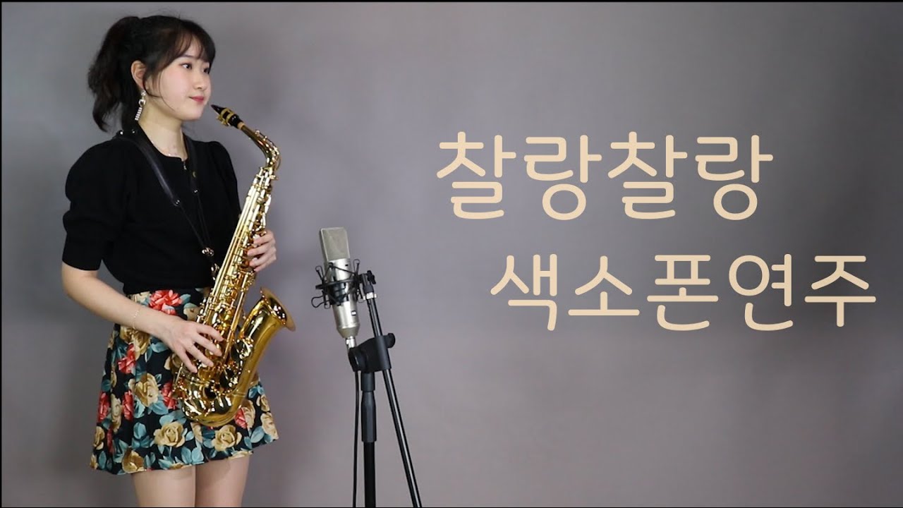 [찰랑찰랑] - 이자연님 알토색소폰연주 saxophone cover