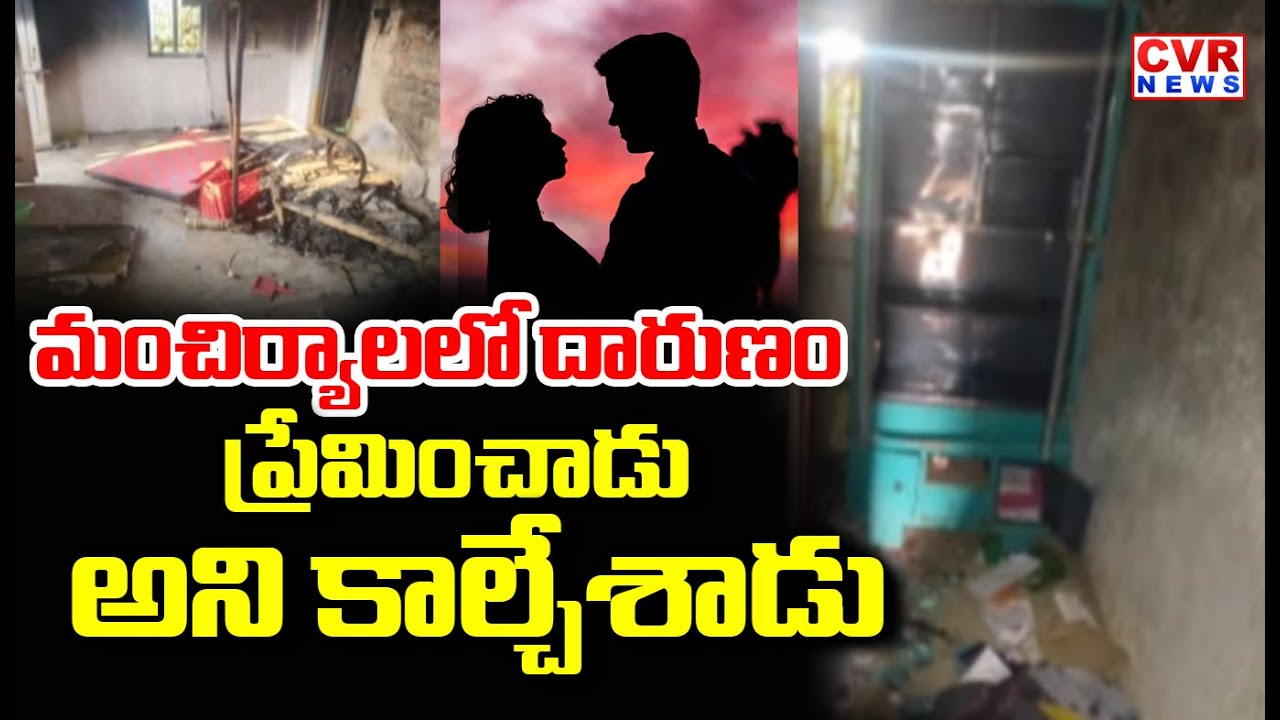 మంచిర్యాల లో దారుణం.. | Couples Shocking Incident In Mancherial District | CVR News