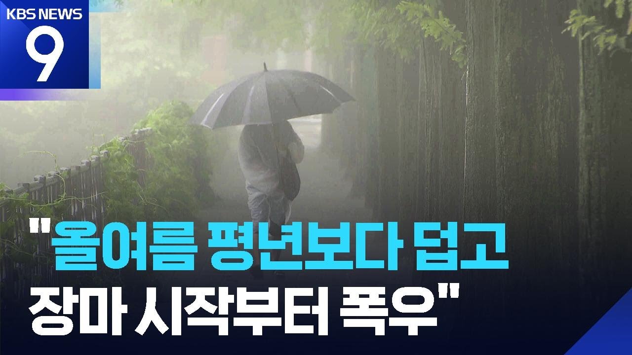 기상청이 내다본 올여름&hellip;장마 시작부터 폭우 [9시 뉴스] / KBS  2025.05.23.