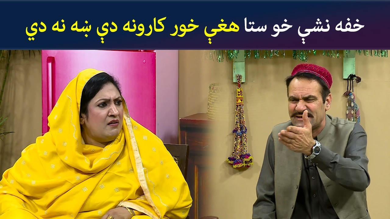 خفه نشې خو ستا هغې خور کارونه دې ښه نه دي | Comedy | Za Tata Ghal Ta Mata Ghal | Avt Khyber