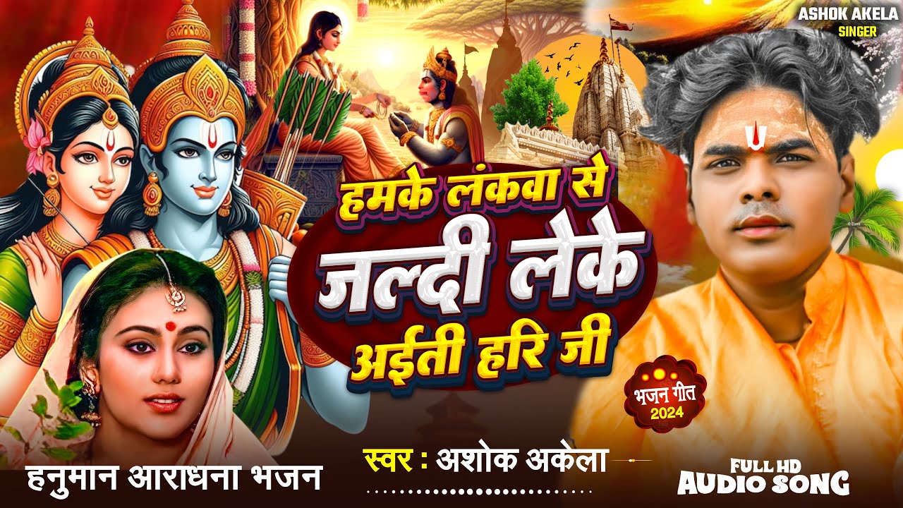 हमके लंकवा से जल्दी लेके आईती हरि जी । HANUMAN ARADHNA BHAJAN ।   ASHOK AKELA SINGER