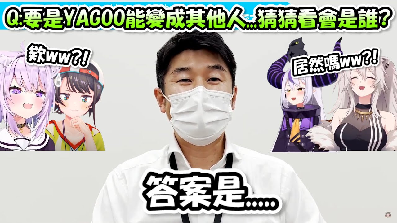 要是YAGOO能變成其他人的話會選擇變成誰??想也想不透的答案居然還真有人能答對www【YAGOO王決定戰】【Hololive/ホロライブ】【vtuber中文字幕】