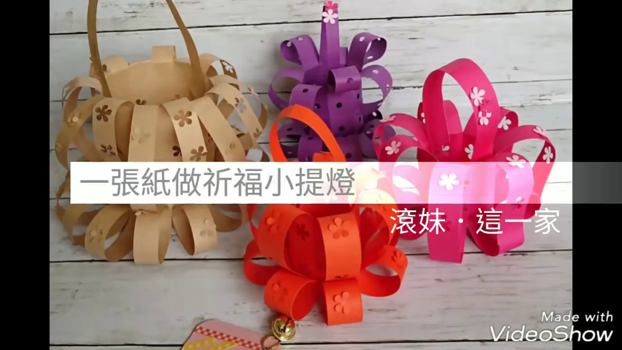 一張紙做『迷你小提燈』