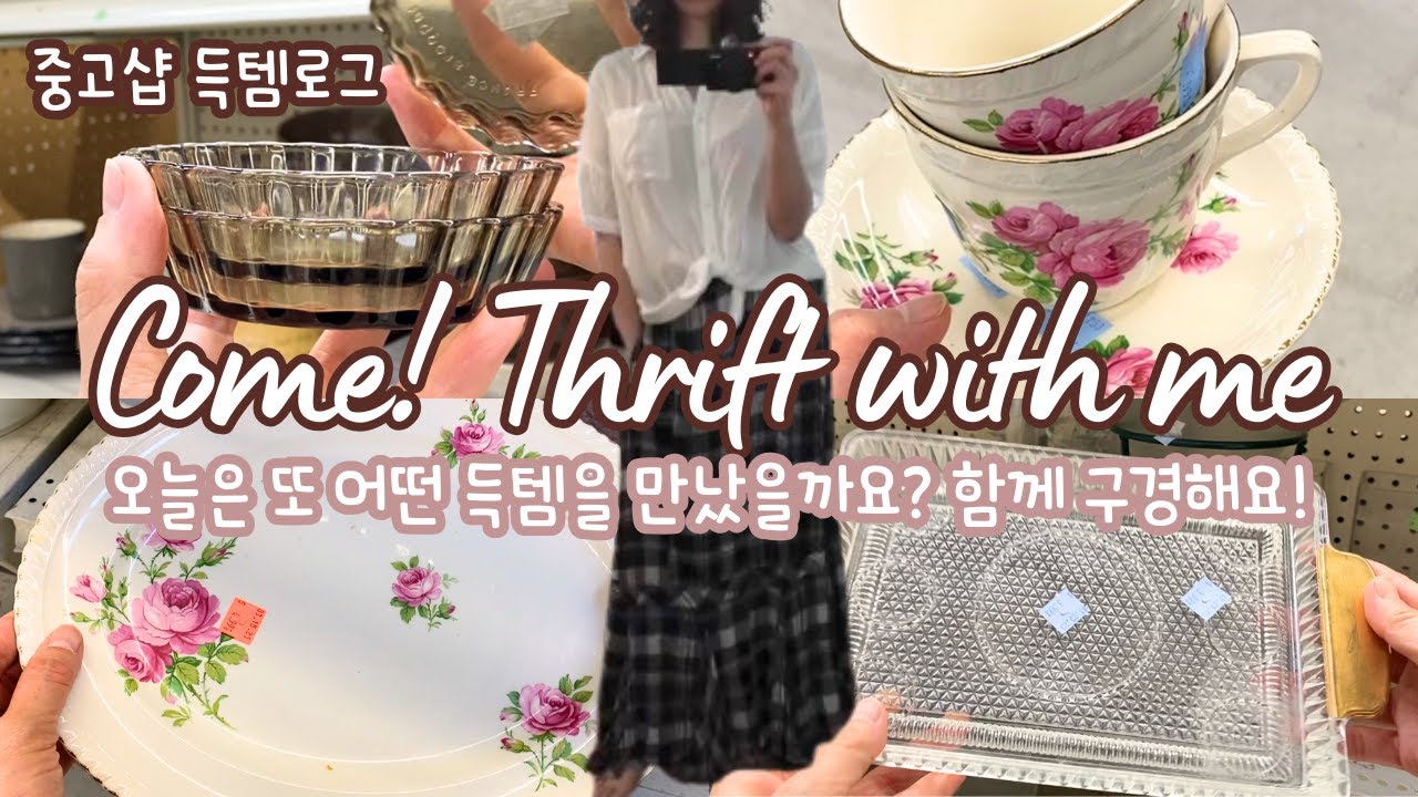 Thrift with me*오천원 가성비 그릇 득템로그* 웬만한 전세계 그릇 모두 5달러!*그릇덕후 모여줘 #thriftwithme #vintage #빈티지 #그릇 #토론토 #해외