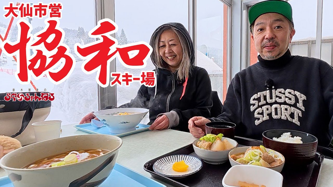 【協和スキー場】またまたパウダー!!!ランチ感覚で楽しむご近所ゲレンデ!!!秋田県 大仙市 （2026年1月5日）