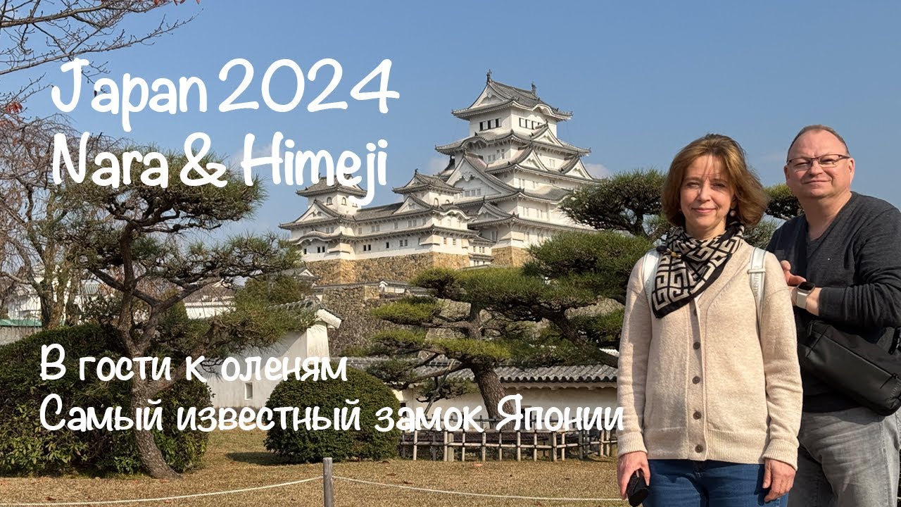 JAPAN Nara & Himeji ЯПОНИЯ Нара & Химеджи vlog-4 2024