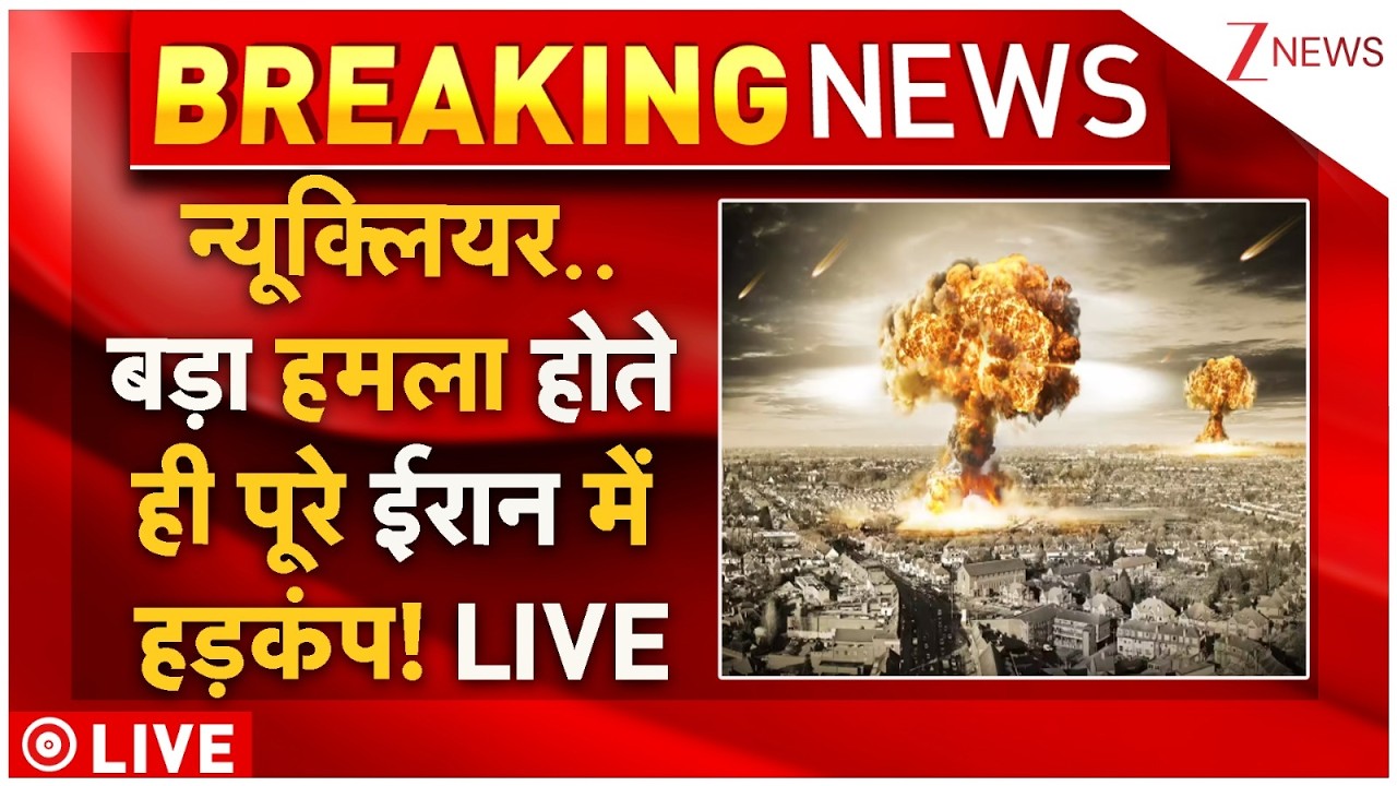Iran Nuclear Attack Live : न्यूक्लियर..बड़ा हमला होते ही पूरे ईरान में हड़कंप! | Israel Vs Iran War