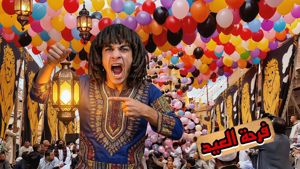 عملنا اكبر كميه في العالم من البلالين يوم العيد وفرحنا الاطفال ووزعنا عديه😍