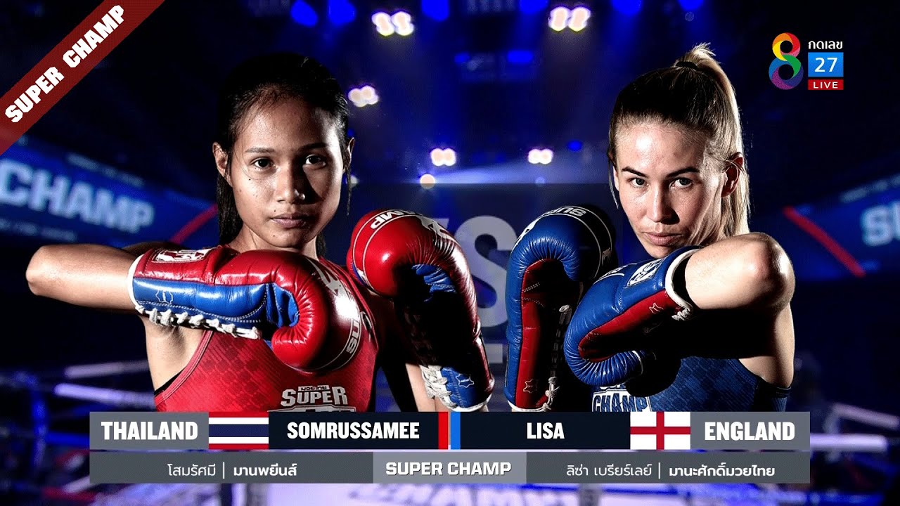 Muay Thai Super Champ | คู่ที่ 2 โสมรัศมี มานพยีนส์ VS ลิซ่า เบรียร์เลย์ | 10/04/65