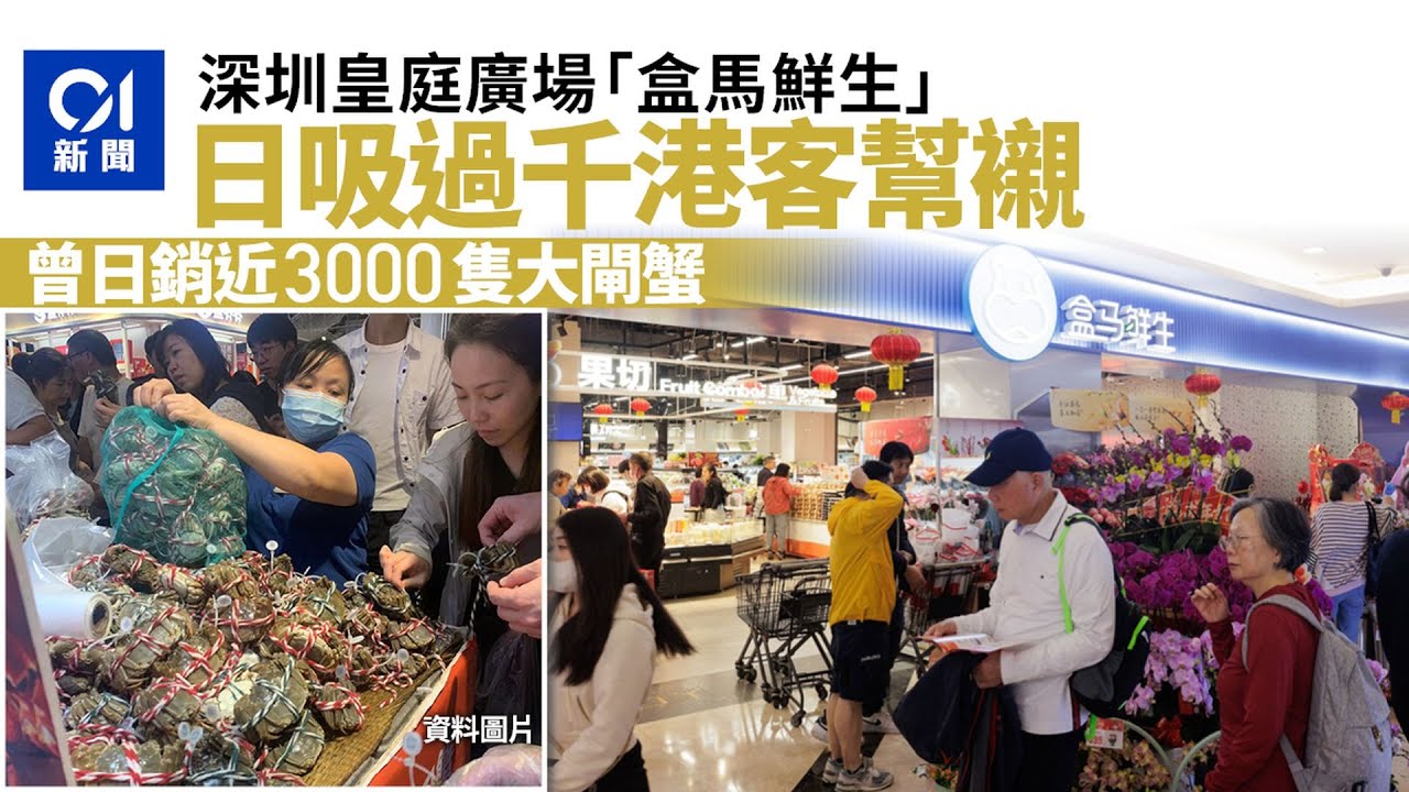 盒馬鮮生｜每日過千港客光顧皇庭廣場店　曾日銷近3000隻大閘蟹｜01新聞｜盒馬鮮生｜超市｜北上消費｜港深經濟｜商場
