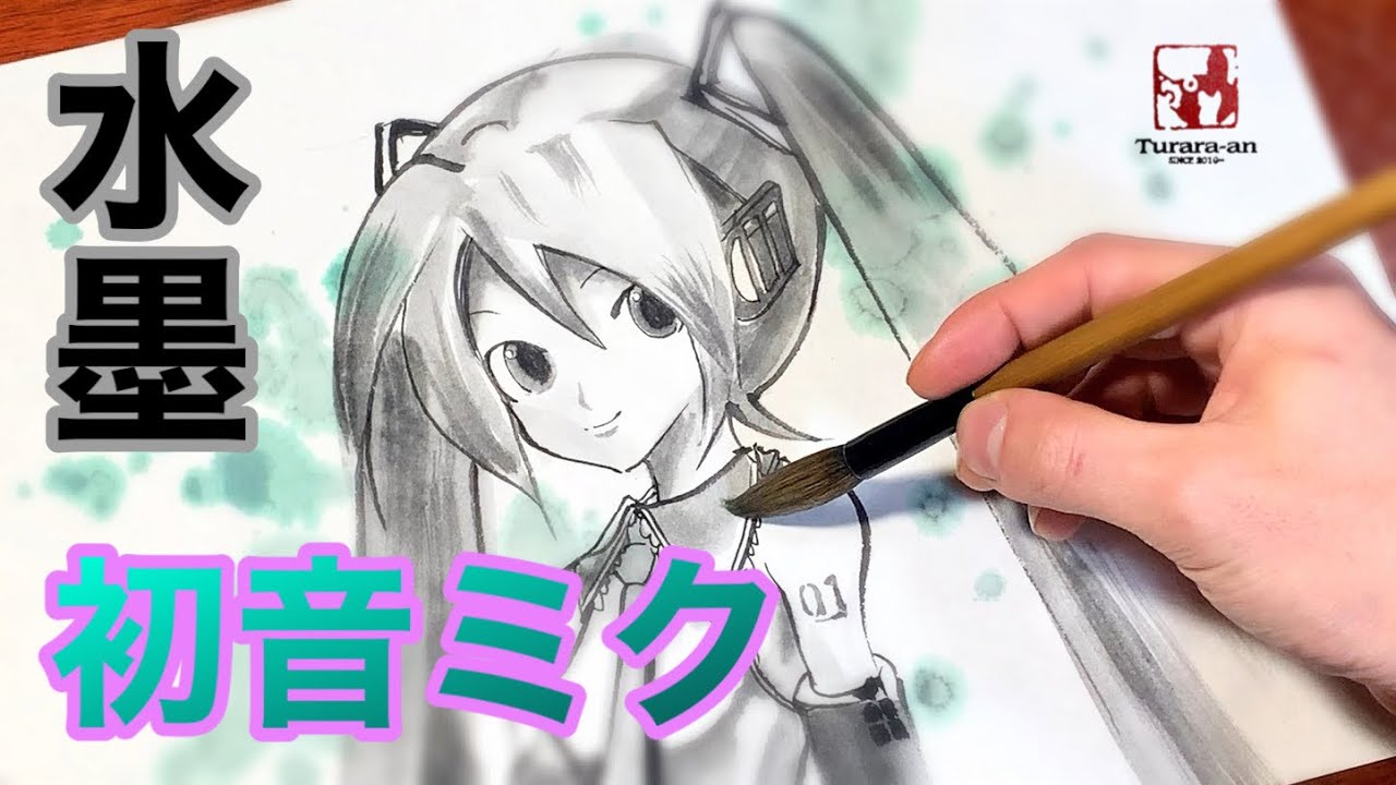 【ボカロ】初音ミクを水墨画にしてみた♪