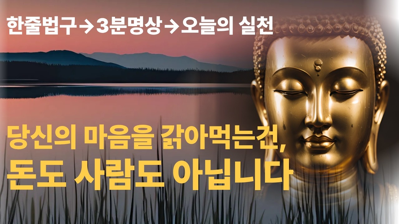 부처님의 위로와 지혜 | 당신의 마음을 갉아먹는 건, 돈도 사람도 아닙니다. | 마음 고요 ASMR | 명언 | 자기수행 | 불교명상