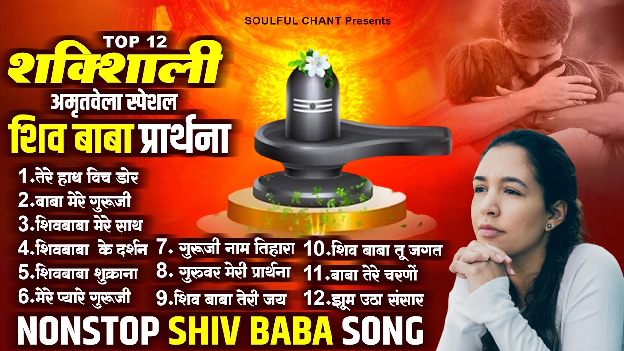 Top 12 Shiv Baba Prarthana ~ शक्तिशाली अमृतवेला स्पेशल शिव बाबा प्रार्थना | BK Song | Shiv Baba Geet