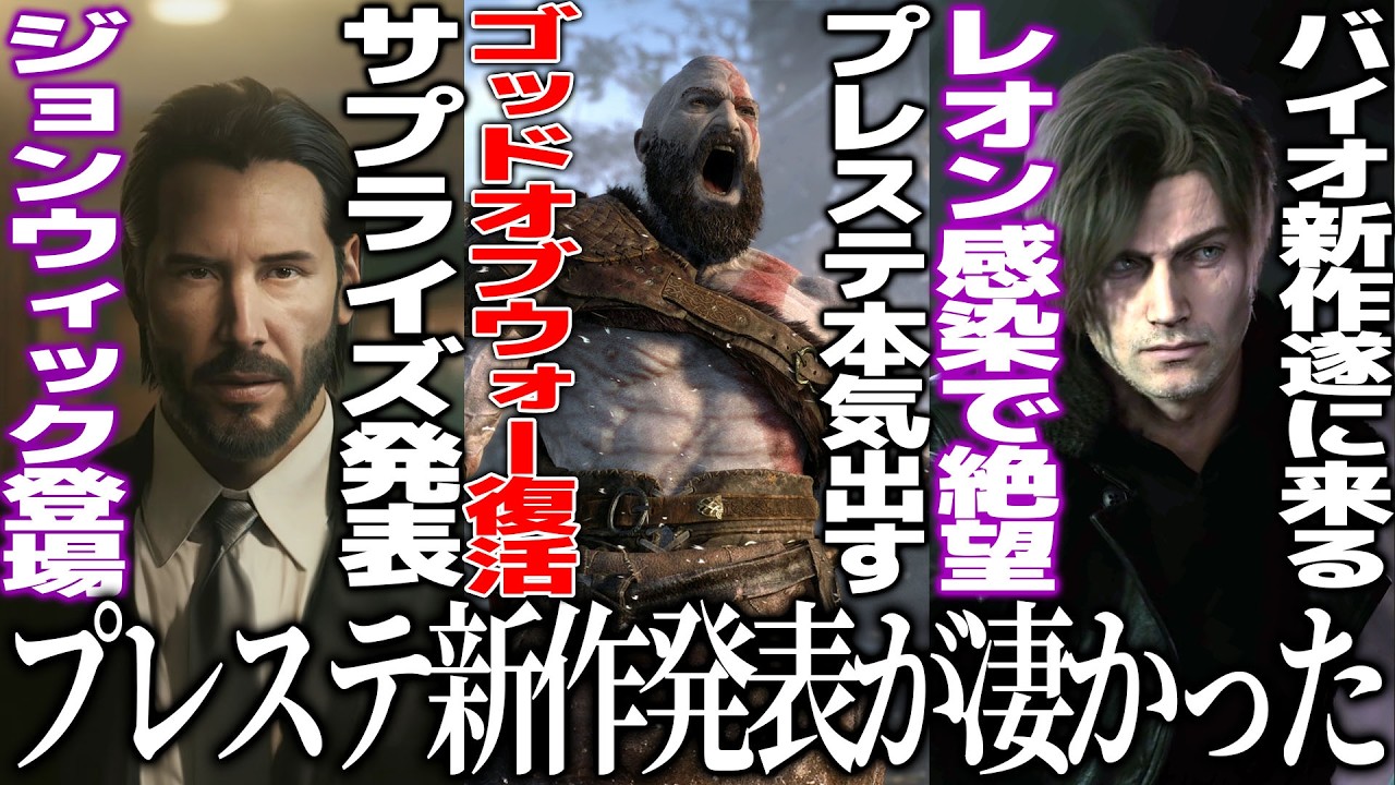 新作発表会がヤバ過ぎ..ゴッドオブウォーがまさかの復活リメイク＆サプライズでジョンウィックのゲーム化が発表＆バイオ9にあのキャラが！？ただレオンが.../サイレントヒル新作が1人称で怖すぎた