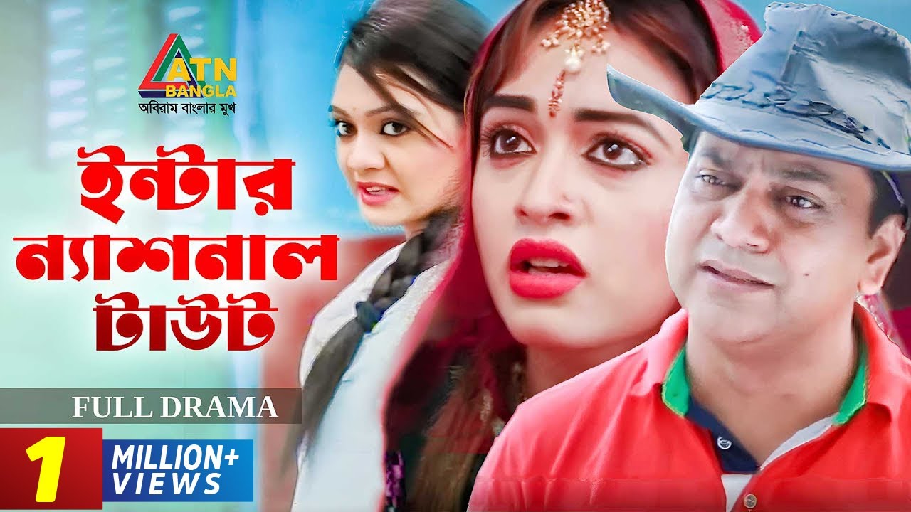 International Tout | ইন্টারন্যাশনাল টাউট । Mir Sabbir | Ahona | Comedy Natok | ATN Bangla Natok