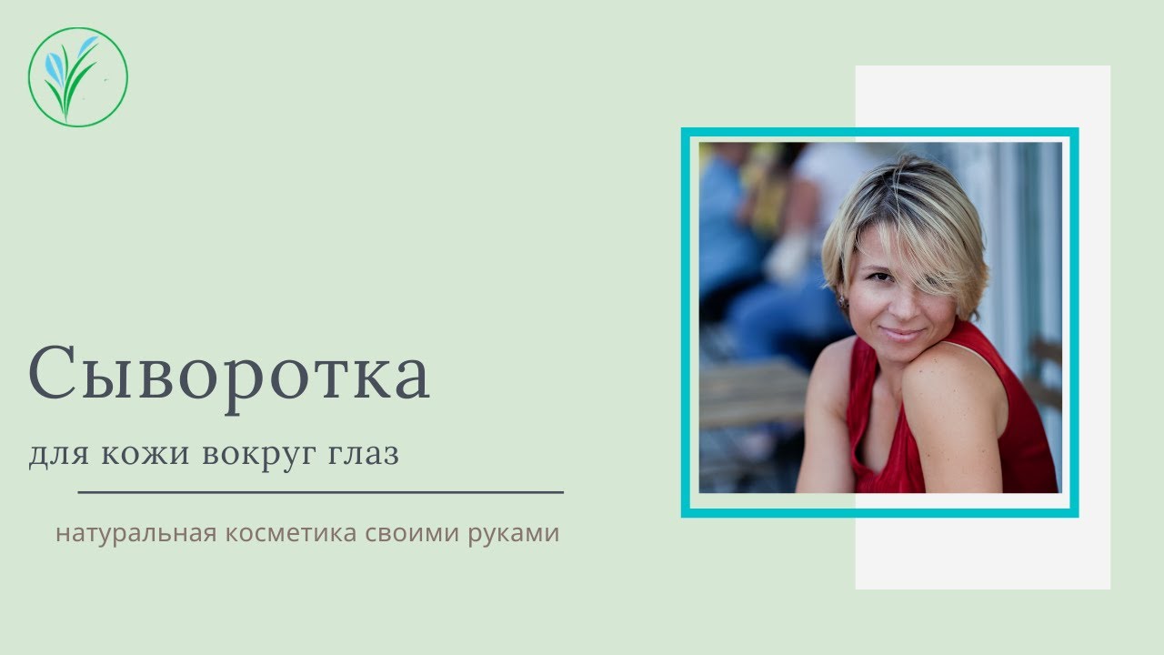 Сыворотка для кожи вокруг глаз  Увлажнение  Лифтинг  Антиэйдж