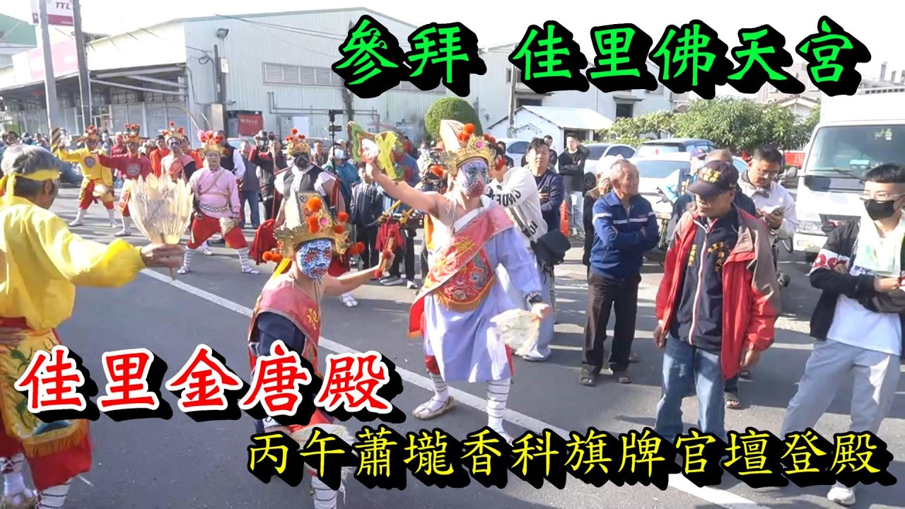 20260207   [參拜 佳里佛天宮] 佳里金唐殿丙午蕭壠香科旗牌官壇登殿
