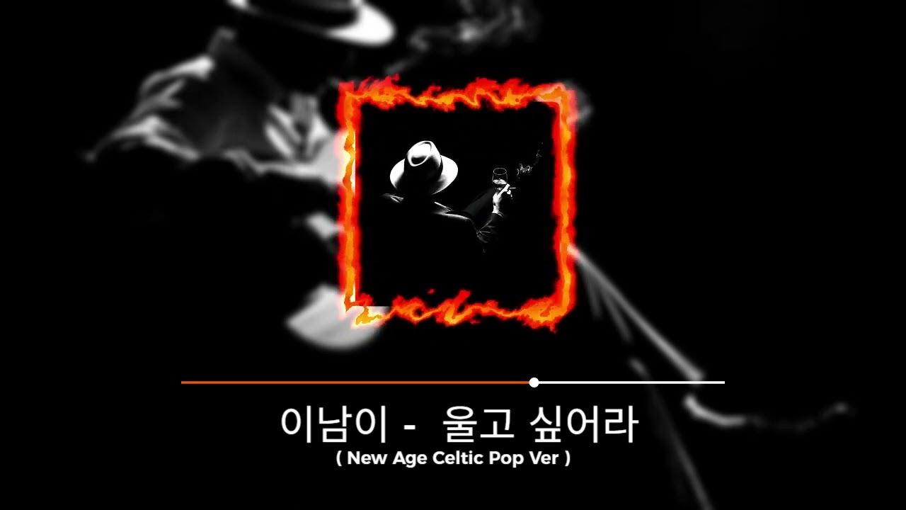 이남이 -  울고 싶어라 ( New Age Celtic Pop Ver ) l 🎵 가요발라드 베스트 🎵l 🎵마음을 울리는가사 🎵 l 🎵가슴을 찢는 애절한감동 🎵l