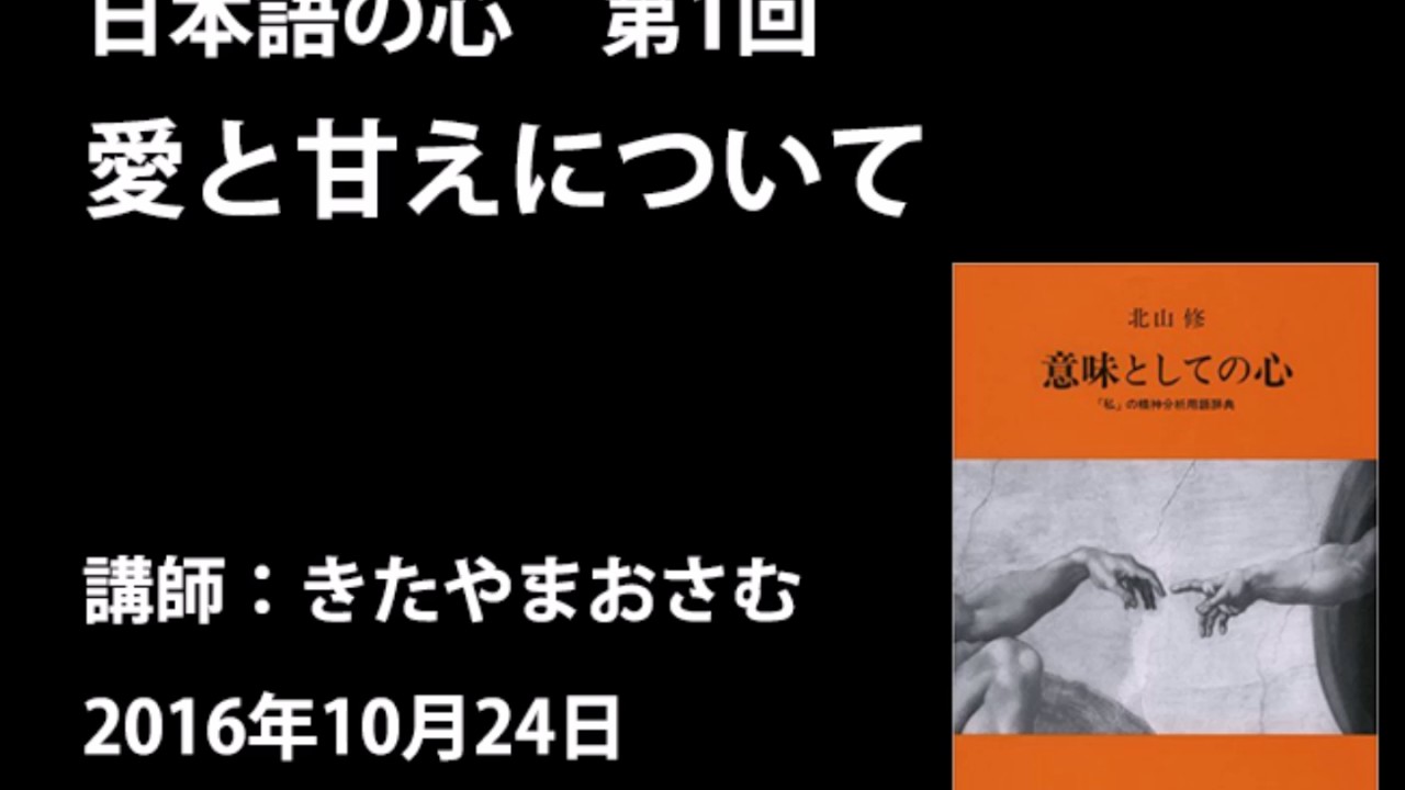 きたやまおさむ「日本語の心」第1回　「愛」と「甘え」