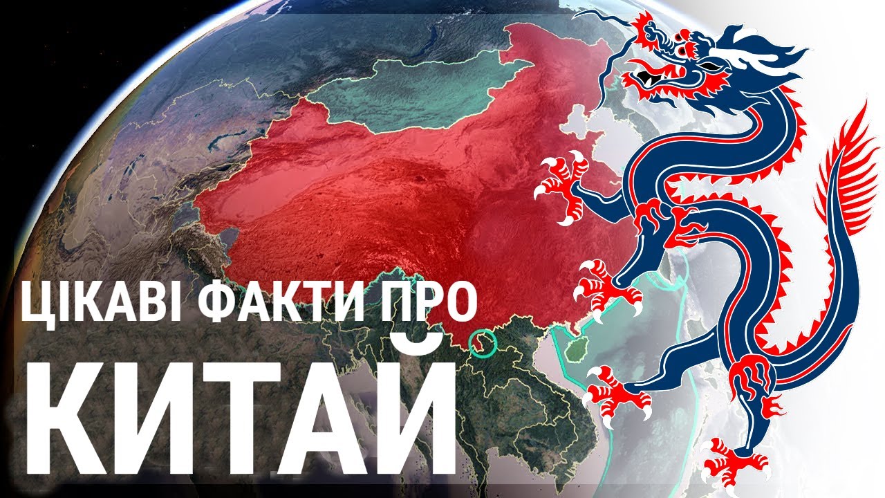 Цікаві факти про КИТАЙ 🇨🇳