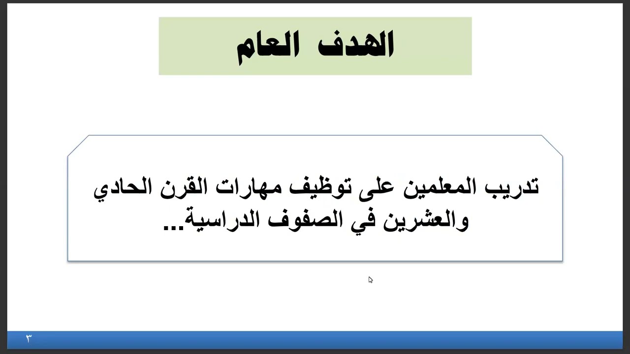 التدريس في ضوء مهارات القرن الحادي والعشرين