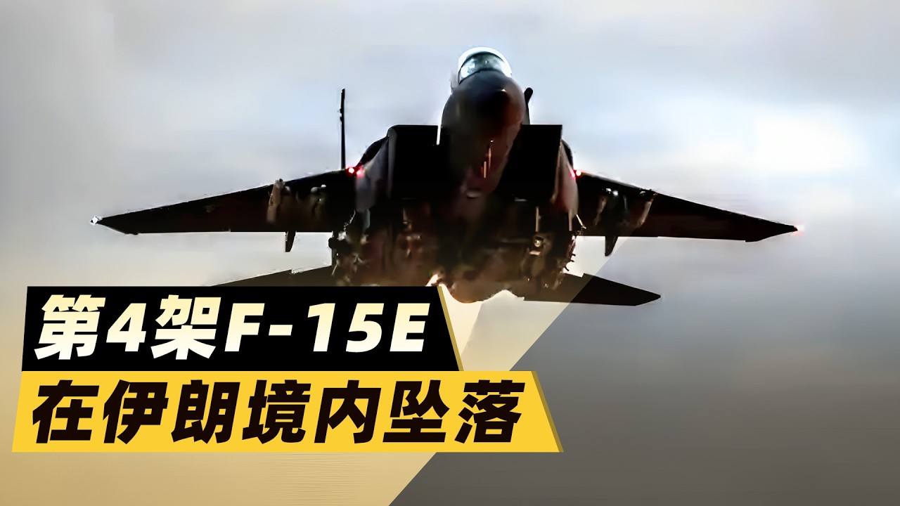 又是F 15E！第4架美戰機在伊朗境內墜落，「誤擊」藉口失靈
