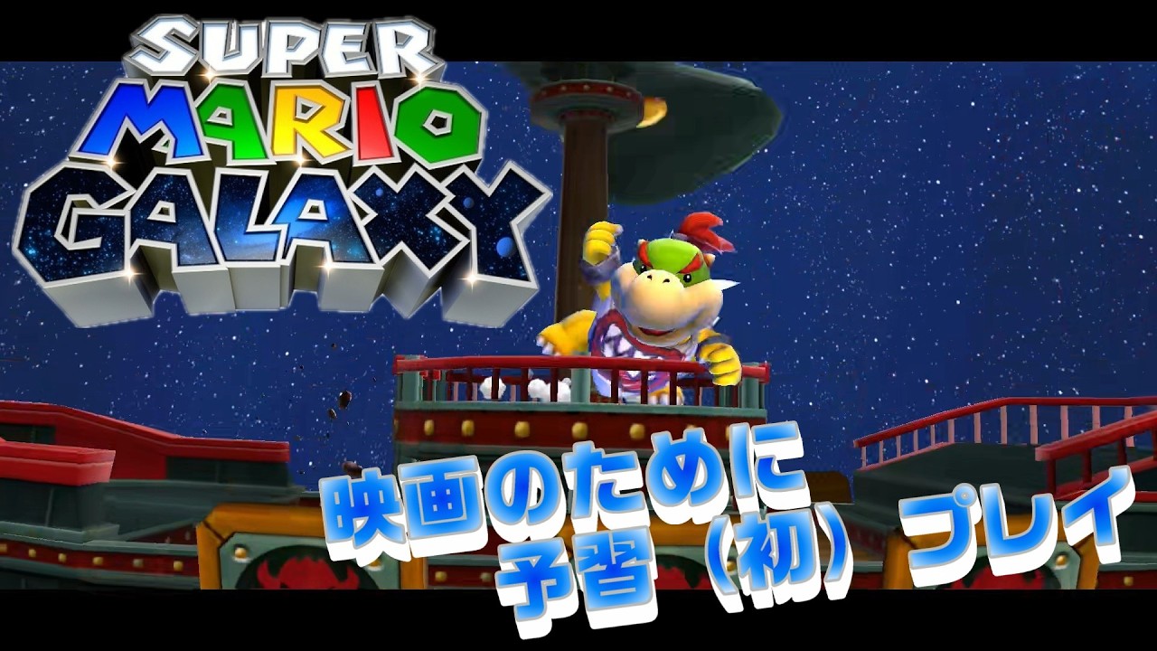 3回目【スーパーマリオGALAXY】未プレイ消化シリーズ【映画にむけて】