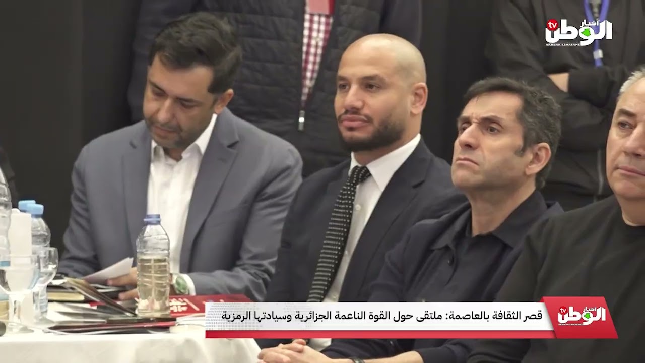 قصر الثقافة بالعاصمة: ملتقى حول القوة الناعمة الجزائرية وسيادتها الرمزية