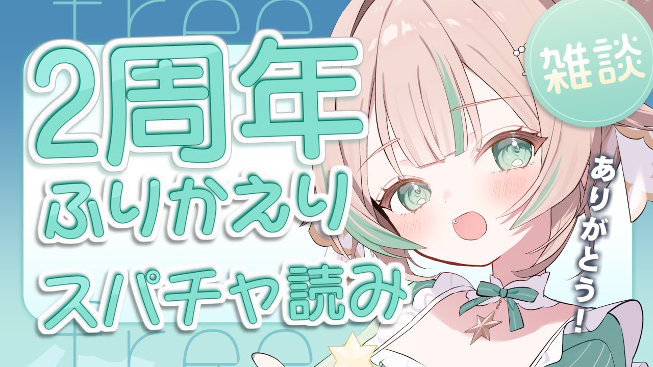 【 ありがとう 】2周年記念のふりかえりと、スパチャ読みをするよ【 惑世いと┆#vtuber 】