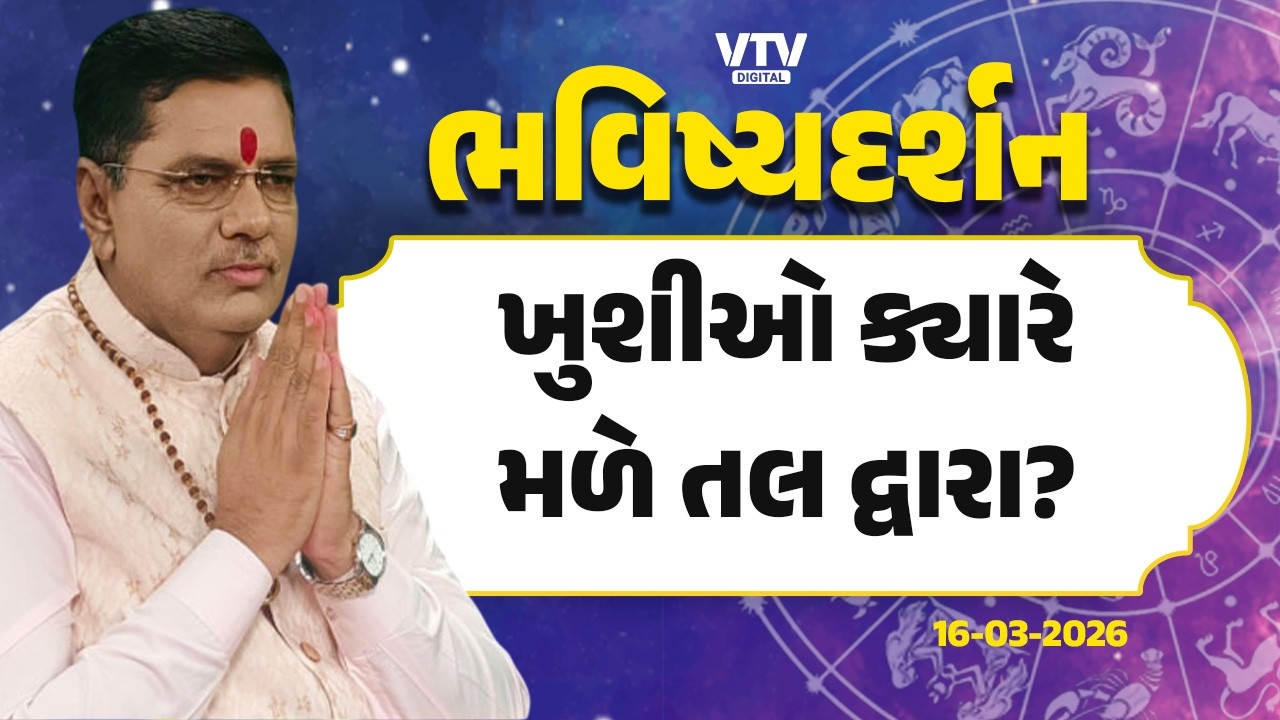 Bhavishya Darshan: તલનું ચિહ્ન અને ભાગ્યોદય, કયા તલને ખરાબ મનાય છે? | 16-03-2026 | VTV Digital