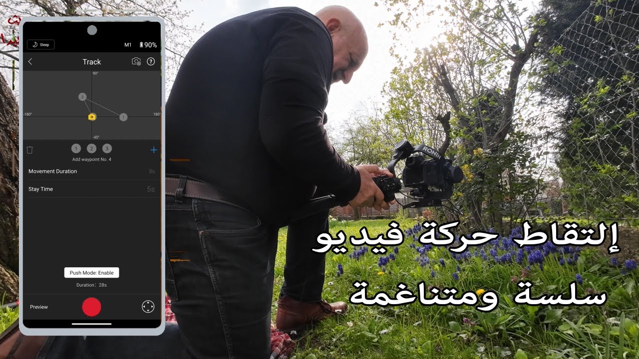 Gimbal movement استخدام تطبيق السمارت فون لالتقاط حركة فيديو سلسة ومتناغمة