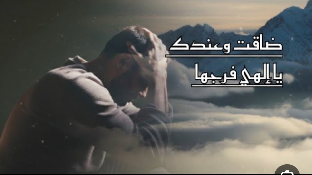 ضاقت وعندك يا إلهي فرجها 🤲🏻 