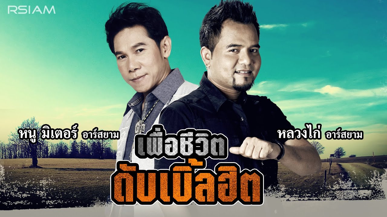 [Longplay] เพื่อชีวิต ดับเบิ้ลฮิต (หนู มิเตอร์ + หลวงไก่ อาร์สยาม)