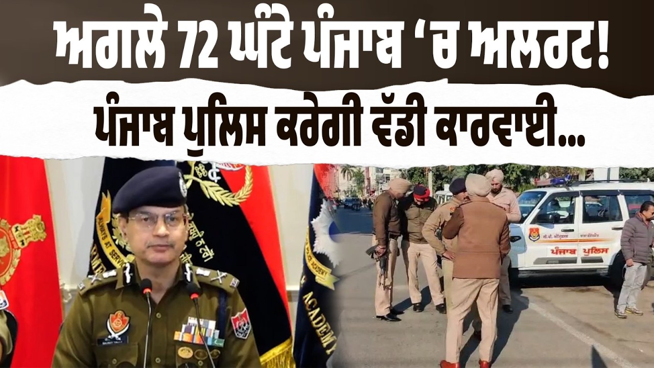 BREAKING LIVE | ਪੰਜਾਬ ‘ਚ 72 ਘੰਟਿਆਂ ਦਾ ਅਲਰਟ! ਪੁਲਿਸ ਐਕਸ਼ਨ ਮੋਡ ‘ਚ